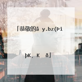 恭敬的反义词(恭敬的反义词是啥)_词语造句